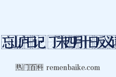 忘山庐日记·丁未四月十日反义词是什么意思的图片